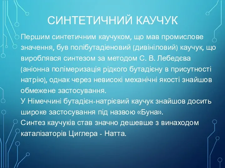 СИНТЕТИЧНИЙ КАУЧУК Першим синтетичним каучуком, що мав промислове значення, був полібутадіеновий (дивініловий)