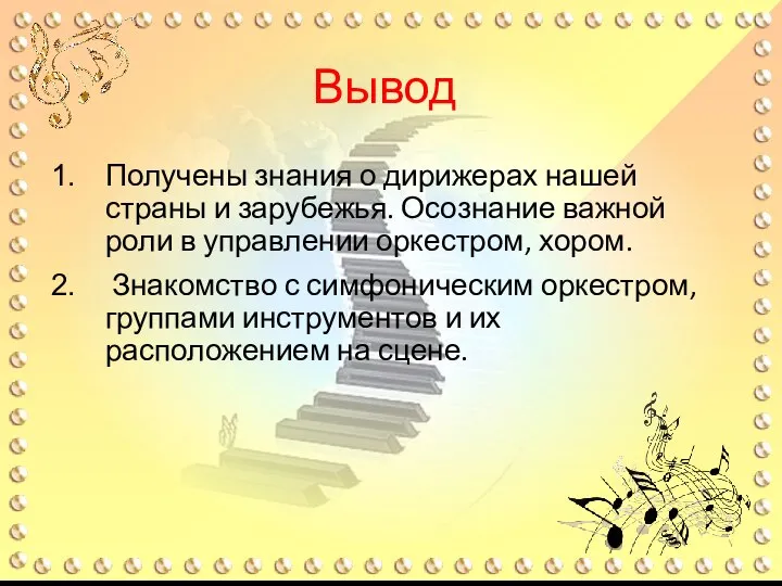 Вывод Получены знания о дирижерах нашей страны и зарубежья. Осознание важной роли