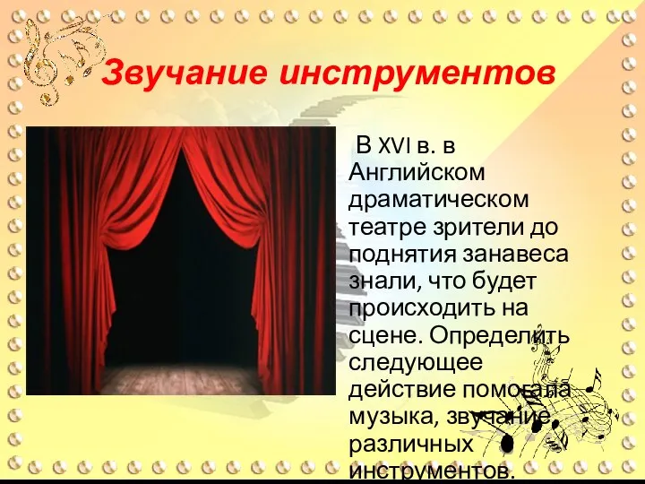 Звучание инструментов В XVI в. в Английском драматическом театре зрители до поднятия