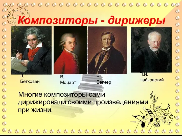 Композиторы - дирижеры Многие композиторы сами дирижировали своими произведениями при жизни. Л.