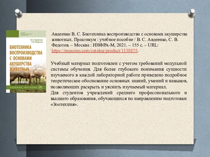 Авдеенко В. С. Биотехника воспроизводства с основами акушерства животных. Практикум : учебное