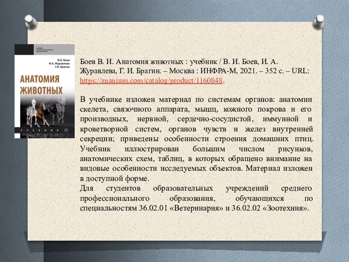 Боев В. И. Анатомия животных : учебник / В. И. Боев, И.