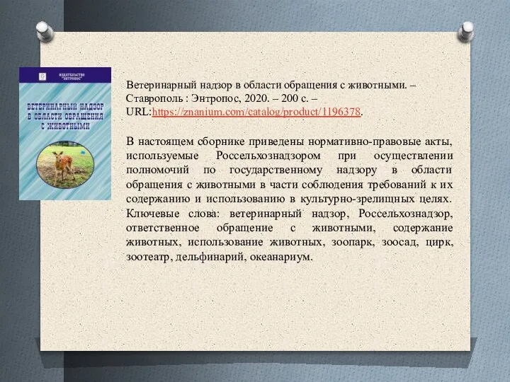 Ветеринарный надзор в области обращения с животными. – Ставрополь : Энтропос, 2020.