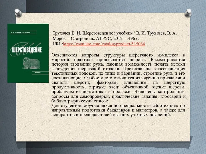 Трухачев В. И. Шерстоведение : учебник / В. И. Трухачев, В. А.