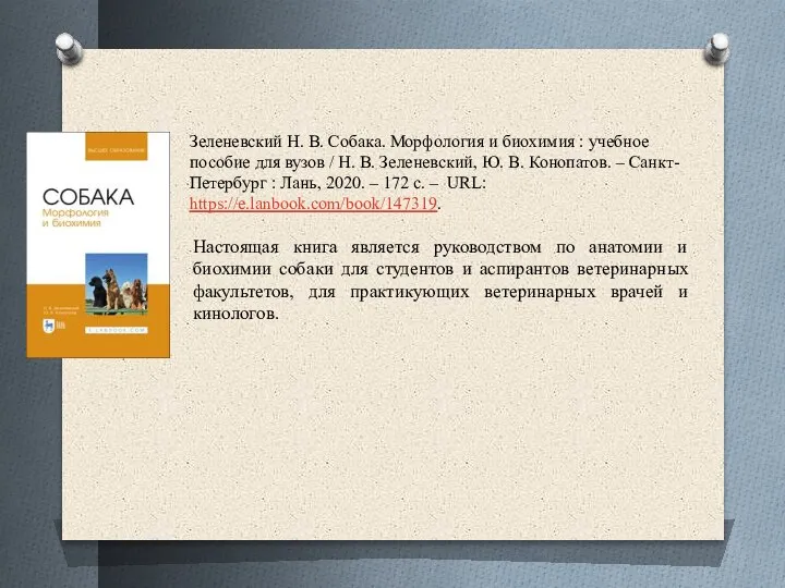 Зеленевский Н. В. Собака. Морфология и биохимия : учебное пособие для вузов