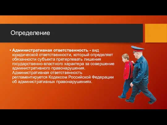 Определение Административная ответственность - вид юридической ответственности, который определяет обязанности субъекта претерпевать