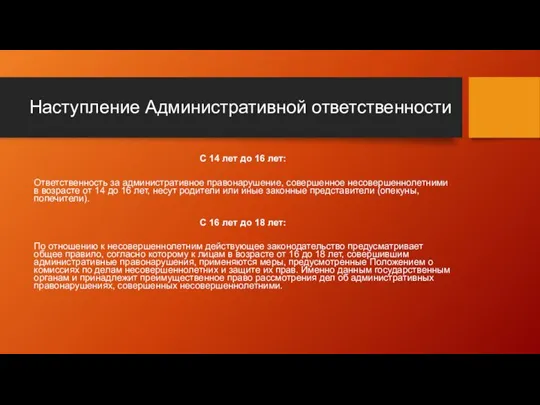 Наступление Административной ответственности С 14 лет до 16 лет: Ответственность за административное