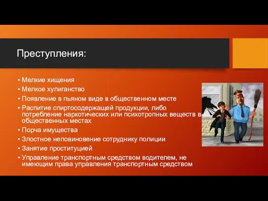 Преступления: Мелкие хищения Мелкое хулиганство Появление в пьяном виде в общественном месте