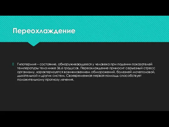 Переохлаждение Гипотермия – состояние, обнаруживающееся у человека при падении показателей температуры тела