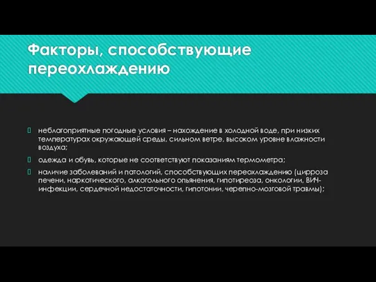 Факторы, способствующие переохлаждению неблагоприятные погодные условия – нахождение в холодной воде, при