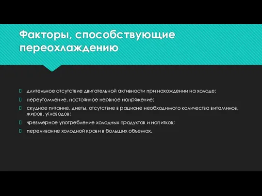 Факторы, способствующие переохлаждению длительное отсутствие двигательной активности при нахождении на холоде; переутомление,