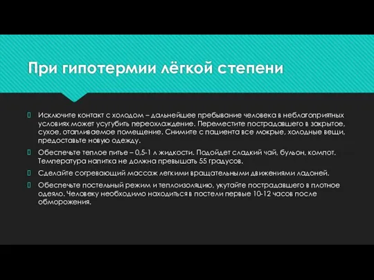 При гипотермии лёгкой степени Исключите контакт с холодом – дальнейшее пребывание человека