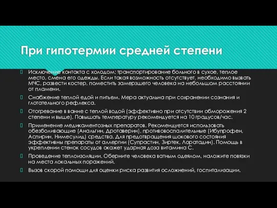 При гипотермии средней степени Исключение контакта с холодом: транспортирование больного в сухое,