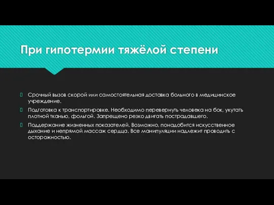 При гипотермии тяжёлой степени Срочный вызов скорой или самостоятельная доставка больного в