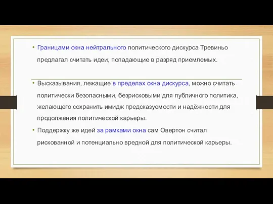 Границами окна нейтрального политического дискурса Тревиньо предлагал считать идеи, попадающие в разряд