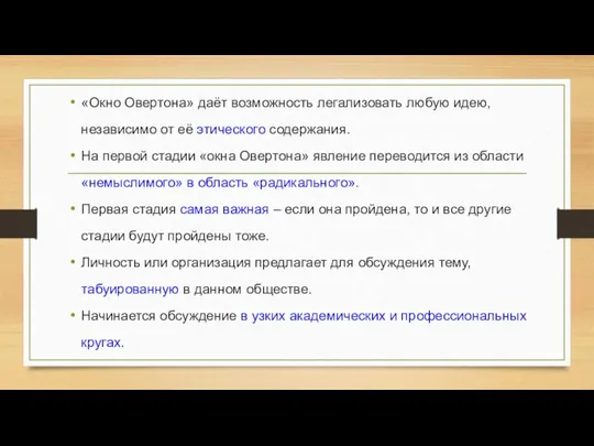 «Окно Овертона» даёт возможность легализовать любую идею, независимо от её этического содержания.