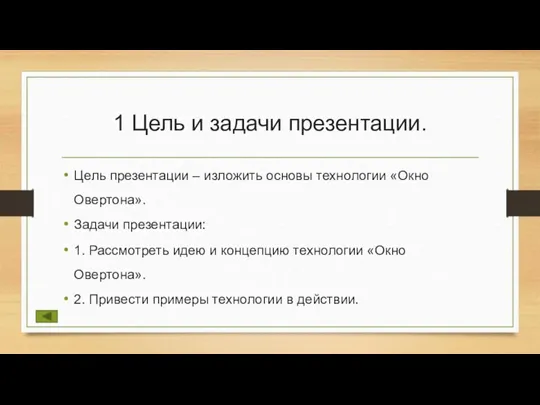 1 Цель и задачи презентации. Цель презентации – изложить основы технологии «Окно