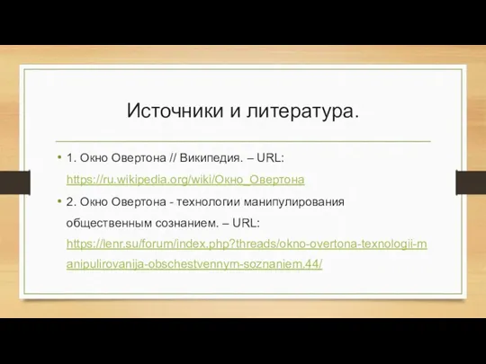 Источники и литература. 1. Окно Овертона // Википедия. – URL: https://ru.wikipedia.org/wiki/Окно_Овертона 2.