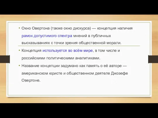 Окно Овертона (также окно дискурса) — концепция наличия рамок допустимого спектра мнений