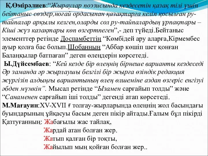 Қ.Өмірәлиев:“Жыраулар поэзисында кездесетін қазақ тілі үшін бейтаныс сөздер,ноғай ордасынан қазақтарға келіп қосылған