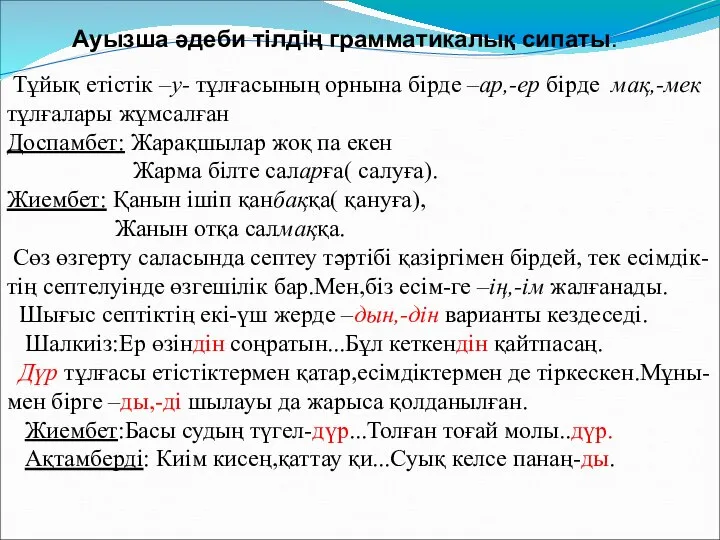 Ауызша әдеби тілдің грамматикалық сипаты. Тұйық етістік –у- тұлғасының орнына бірде –ар,-ер