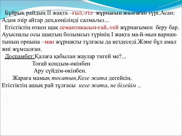 Бұйрық райдың ІІ жақта –ғыл,-гіл жұрнағын жалғаған түрі.Асан: Адам әзір айтар деп,көңіліңді