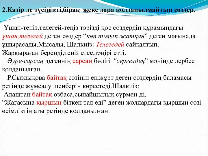 2.Қазір де түсінікті,бірақ жеке дара қолданылмайтын сөздер. Ұшан-теңіз.телегей-теңіз тәрізді қос сөздердің құрамындағы