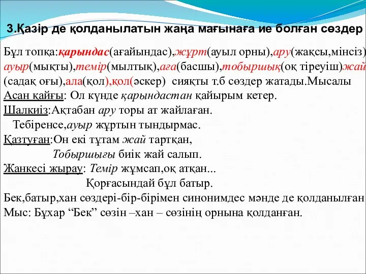 3.Қазір де қолданылатын жаңа мағынаға ие болған сөздер Бұл топқа:қарындас(ағайындас),жұрт(ауыл орны),ару(жақсы,мінсіз) ауыр(мықты),темір(мылтық),аға(басшы),тобыршық(оқ