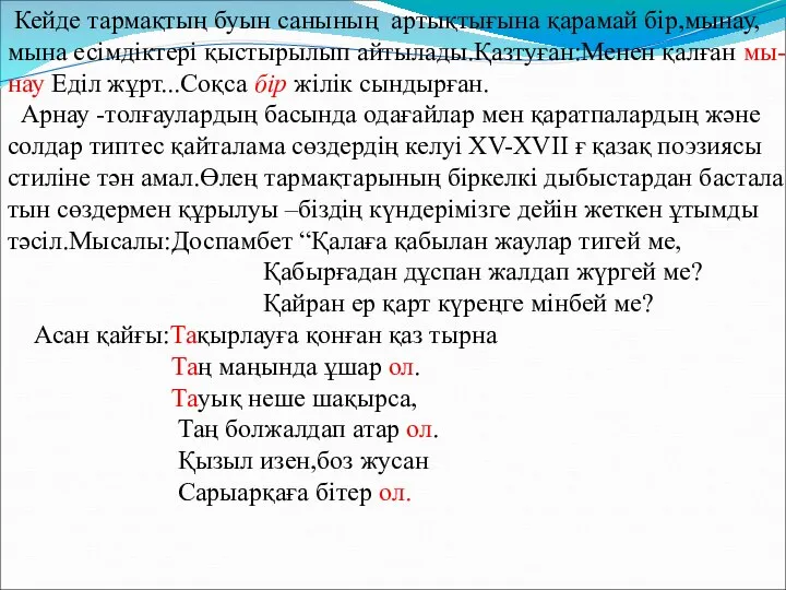 Кейде тармақтың буын санының артықтығына қарамай бір,мынау, мына есімдіктері қыстырылып айтылады.Қазтуған:Менен қалған