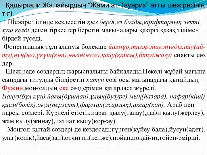 Қадырғали Жалайырдың “Жами ат-Тауарих” атты шежіресінің тілі. Шежіре тілінде кездесетін қыз берді,ел