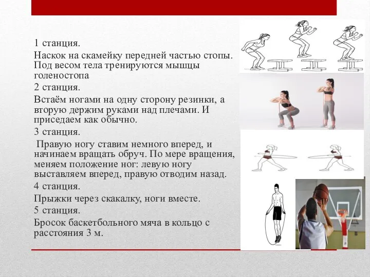 1 станция. Наскок на скамейку передней частью стопы. Под весом тела тренируются