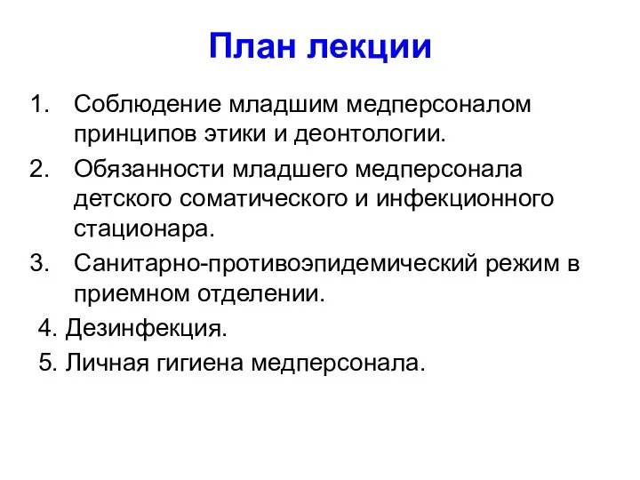 План лекции Соблюдение младшим медперсоналом принципов этики и деонтологии. Обязанности младшего медперсонала