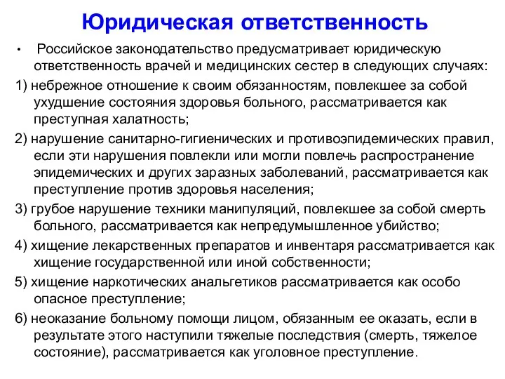 Юридическая ответственность Российское законодательство предусматривает юридическую ответственность врачей и медицинских сестер в