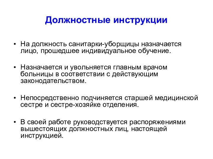 Должностные инструкции На должность санитарки-уборщицы назначается лицо, прошедшее индивидуальное обучение. Назначается и