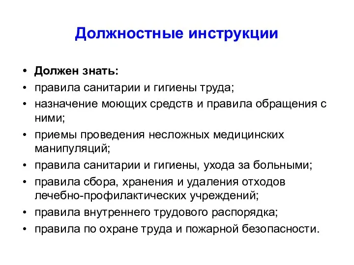 Должностные инструкции Должен знать: правила санитарии и гигиены труда; назначение моющих средств