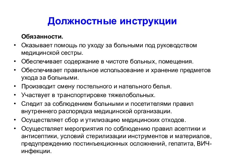 Должностные инструкции Обязанности. Оказывает помощь по уходу за больными под руководством медицинской