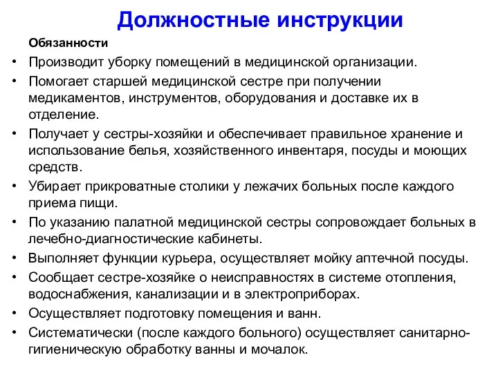 Должностные инструкции Обязанности Производит уборку помещений в медицинской организации. Помогает старшей медицинской