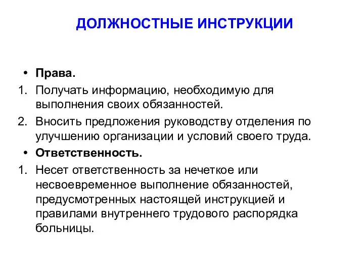 ДОЛЖНОСТНЫЕ ИНСТРУКЦИИ Права. Получать информацию, необходимую для выполнения своих обязанностей. Вносить предложения