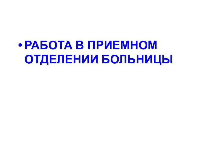 РАБОТА В ПРИЕМНОМ ОТДЕЛЕНИИ БОЛЬНИЦЫ