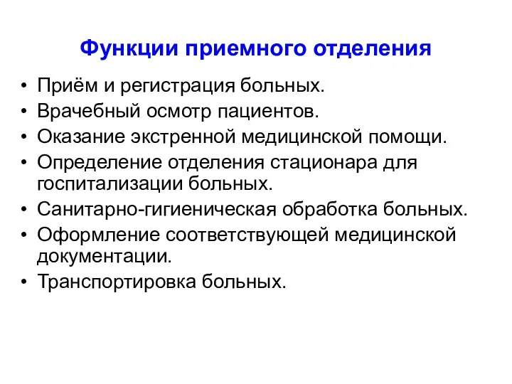 Функции приемного отделения Приём и регистрация больных. Врачебный осмотр пациентов. Оказание экстренной