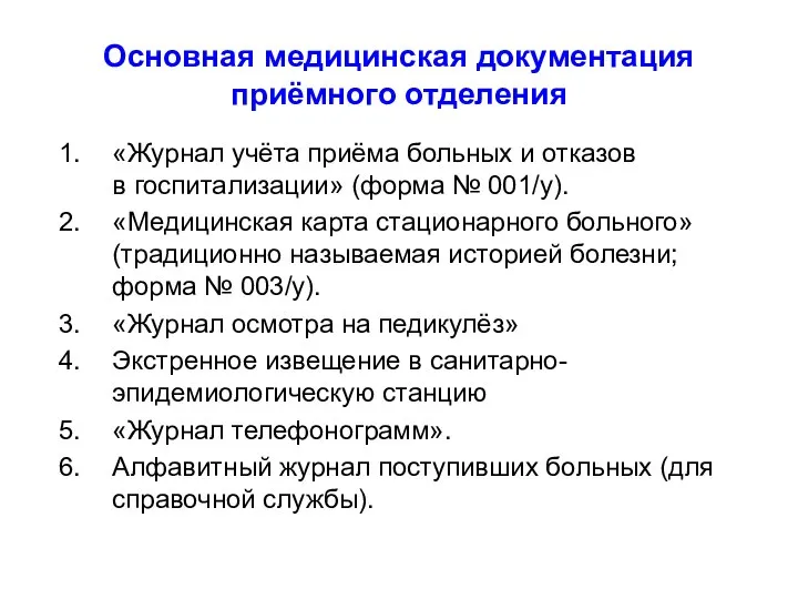 Основная медицинская документация приёмного отделения «Журнал учёта приёма больных и отказов в