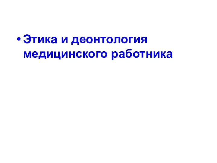 Этика и деонтология медицинского работника