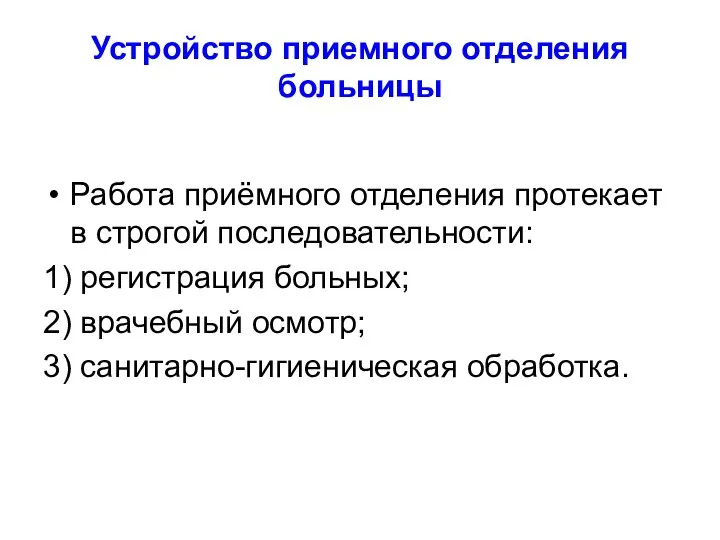 Устройство приемного отделения больницы Работа приёмного отделения протекает в строгой последовательности: 1)