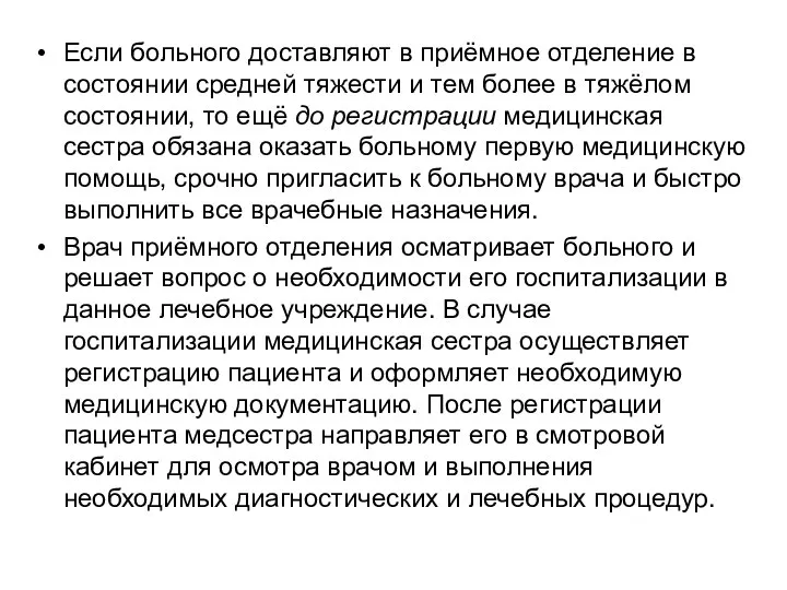 Если больного доставляют в приёмное отделение в состоянии средней тяжести и тем