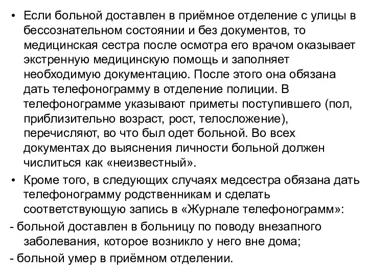 Если больной доставлен в приёмное отделение с улицы в бессознательном состоянии и