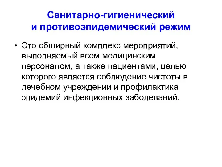 Санитарно-гигиенический и противоэпидемический режим Это обширный комплекс мероприятий, выполняемый всем медицинским персоналом,