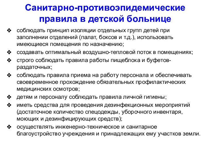 Санитарно-противоэпидемические правила в детской больнице соблюдать принцип изоляции отдельных групп детей при