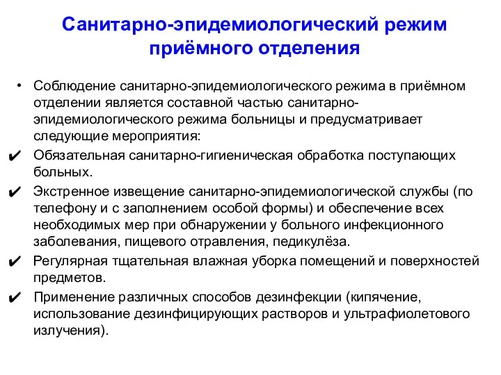 Санитарно-эпидемиологический режим приёмного отделения Соблюдение санитарно-эпидемиологического режима в приёмном отделении является составной