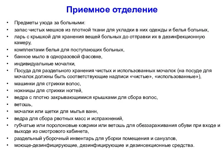 Приемное отделение Предметы ухода за больными: запас чистых мешков из плотной ткани