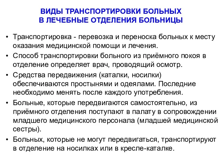 ВИДЫ ТРАНСПОРТИРОВКИ БОЛЬНЫХ В ЛЕЧЕБНЫЕ ОТДЕЛЕНИЯ БОЛЬНИЦЫ Транспортировка - перевозка и переноска